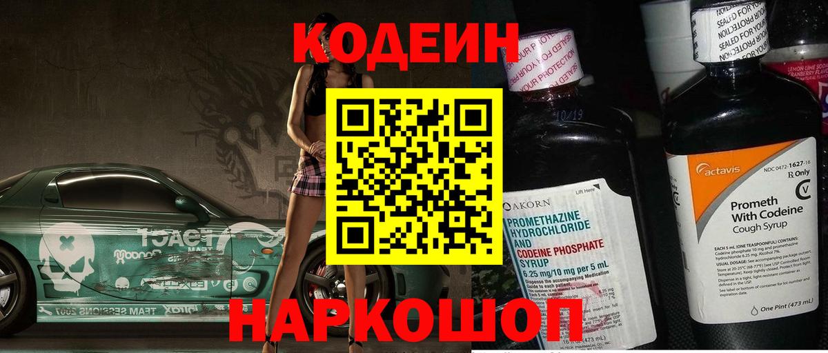 Кодеин Purple Drank  Кодеин напиток Lean (лин)  Великие Луки  Вход с VPN 